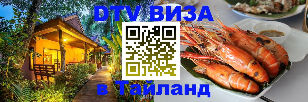 ДТВ виза в Таиланд Тула 